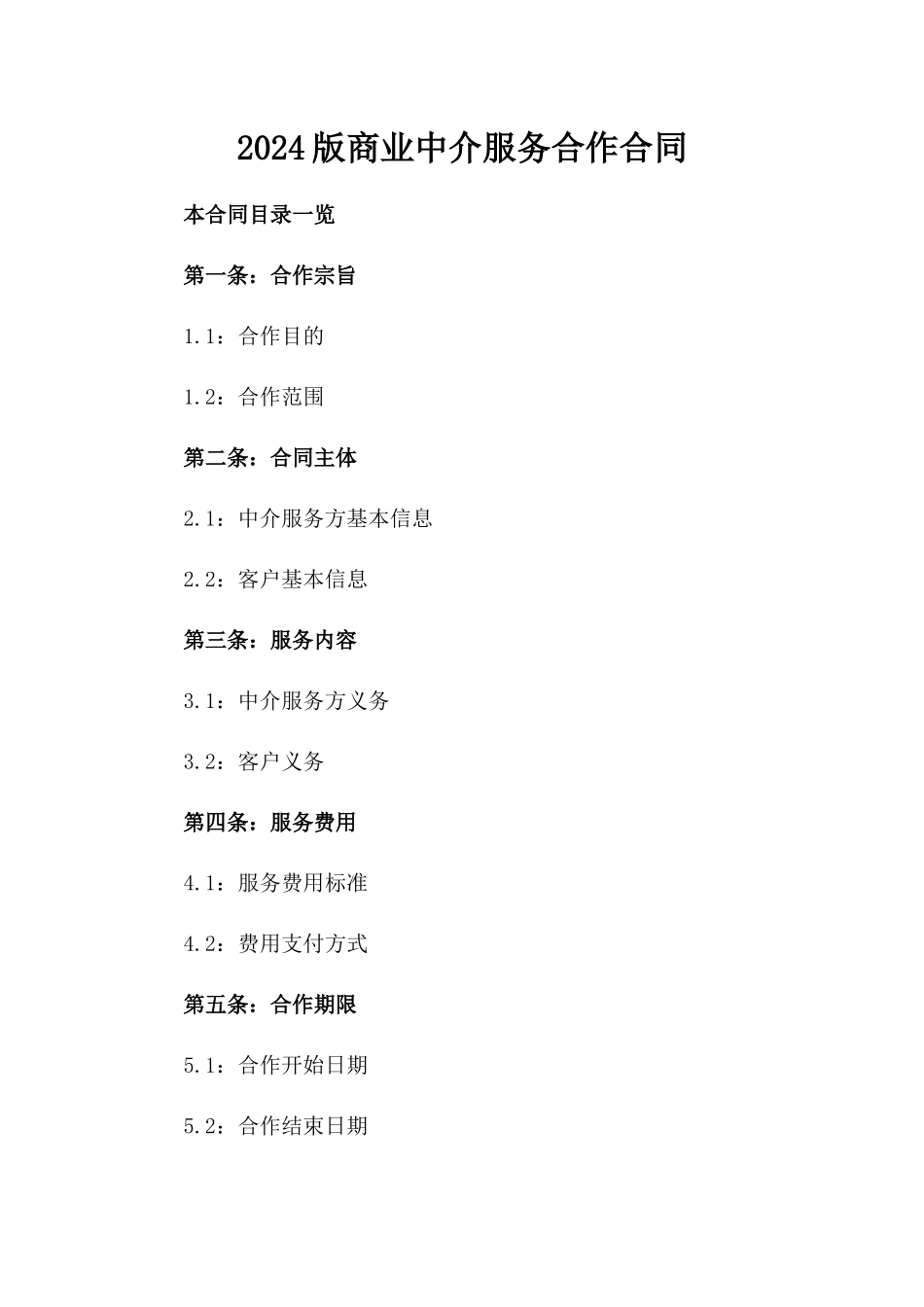 2024版商业中介服务合作合同_第1页