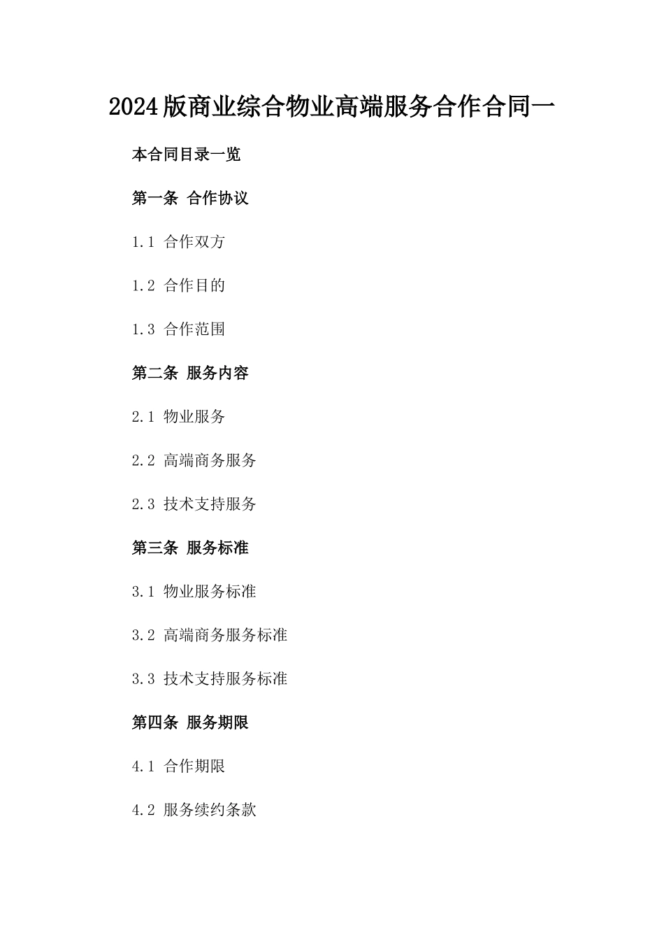 2024版商业综合物业高端服务合作合同一_第2页