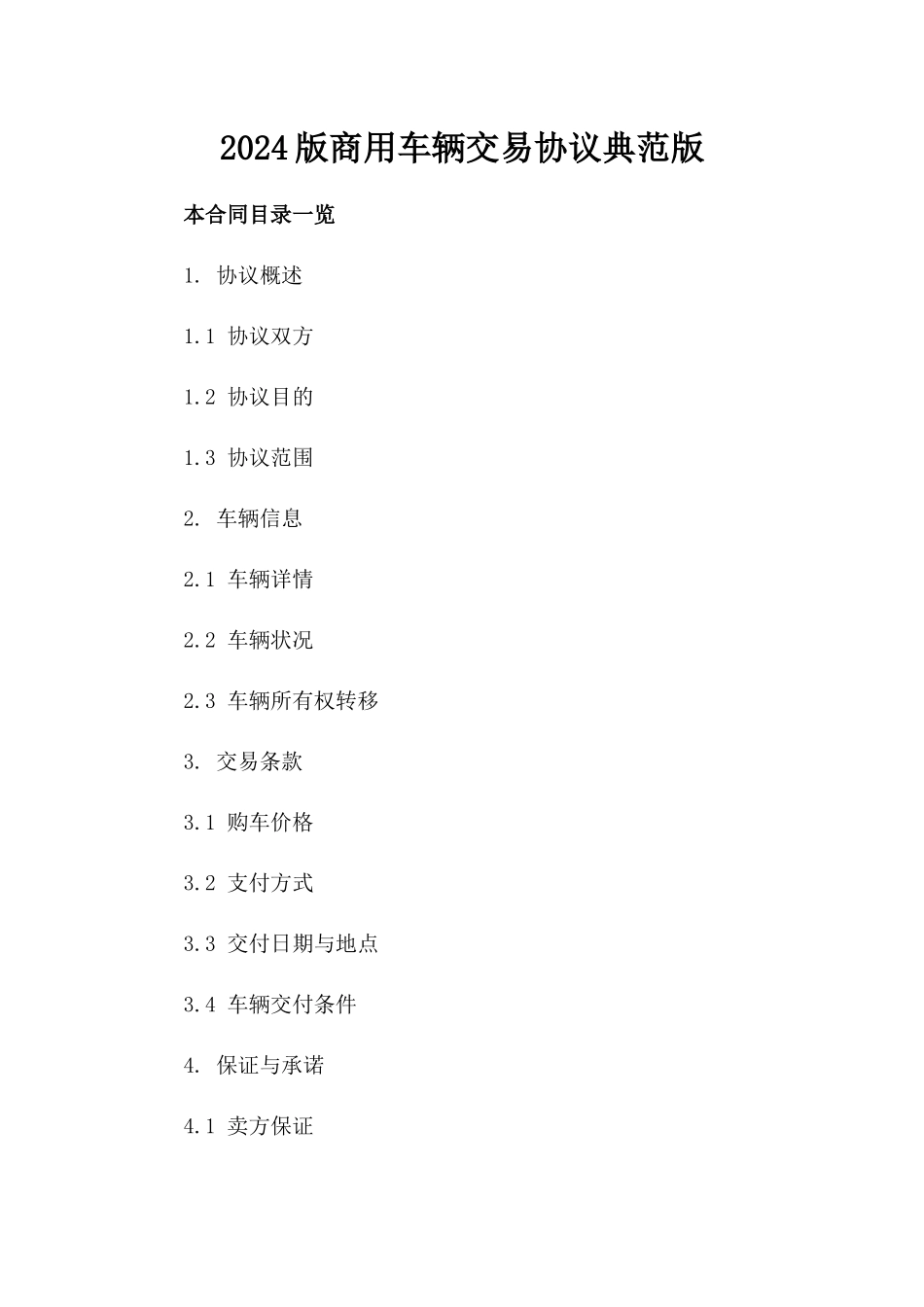2024版商用车辆交易协议典范版_第2页