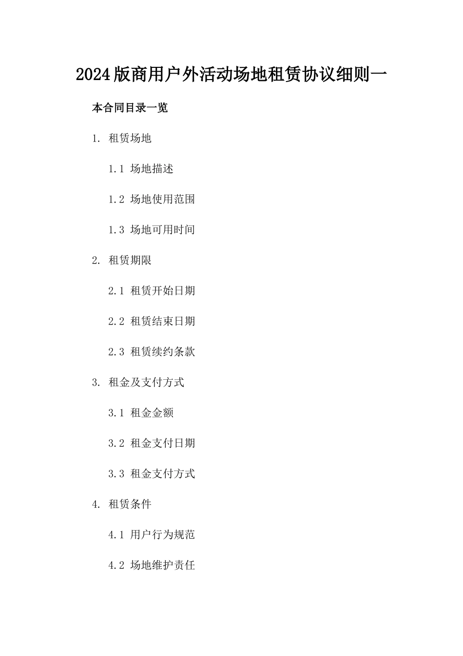 2024版商用户外活动场地租赁协议细则一_第2页