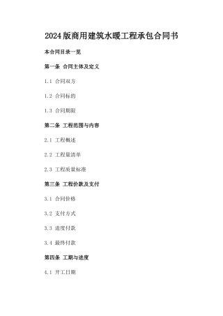 2024版商用建筑水暖工程承包合同书