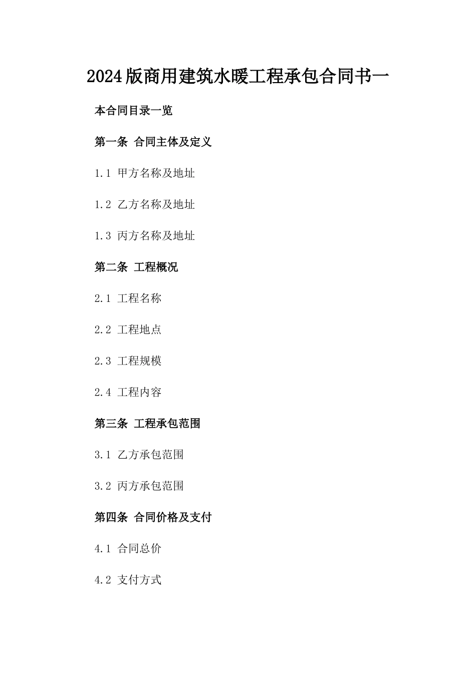 2024版商用建筑水暖工程承包合同书一_第2页