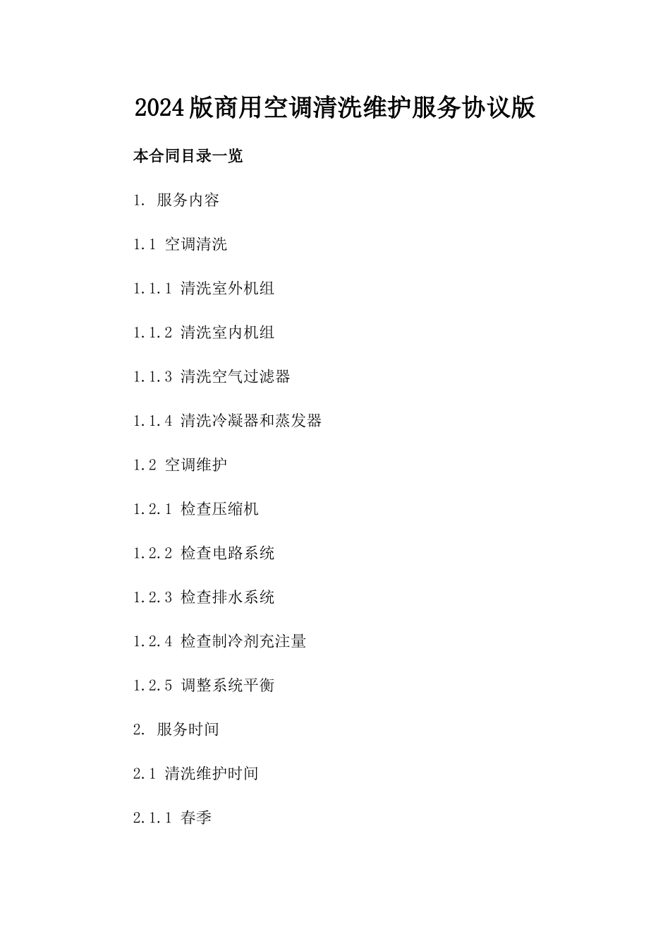 2024版商用空调清洗维护服务协议版_第2页