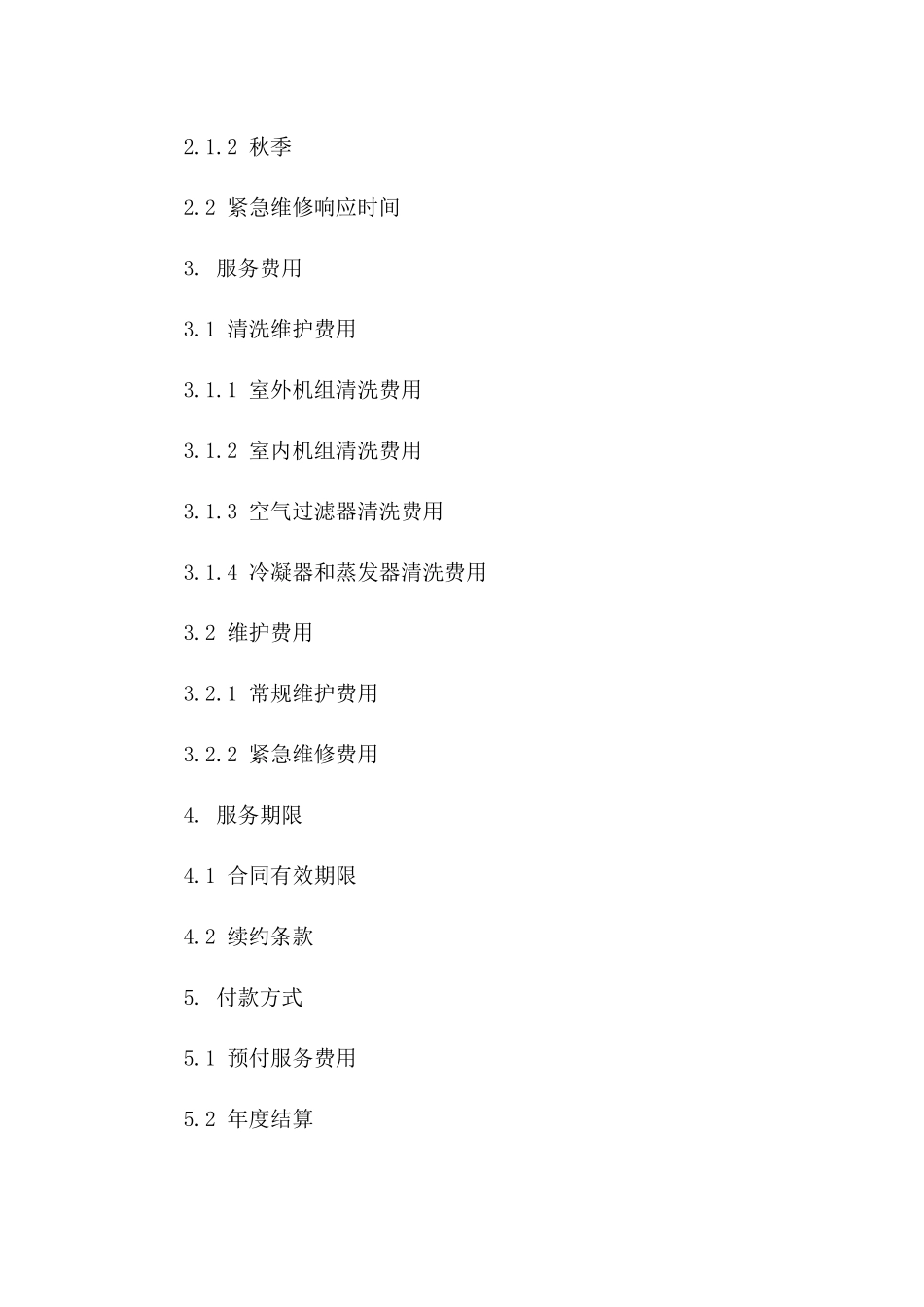 2024版商用空调清洗维护服务协议版_第3页