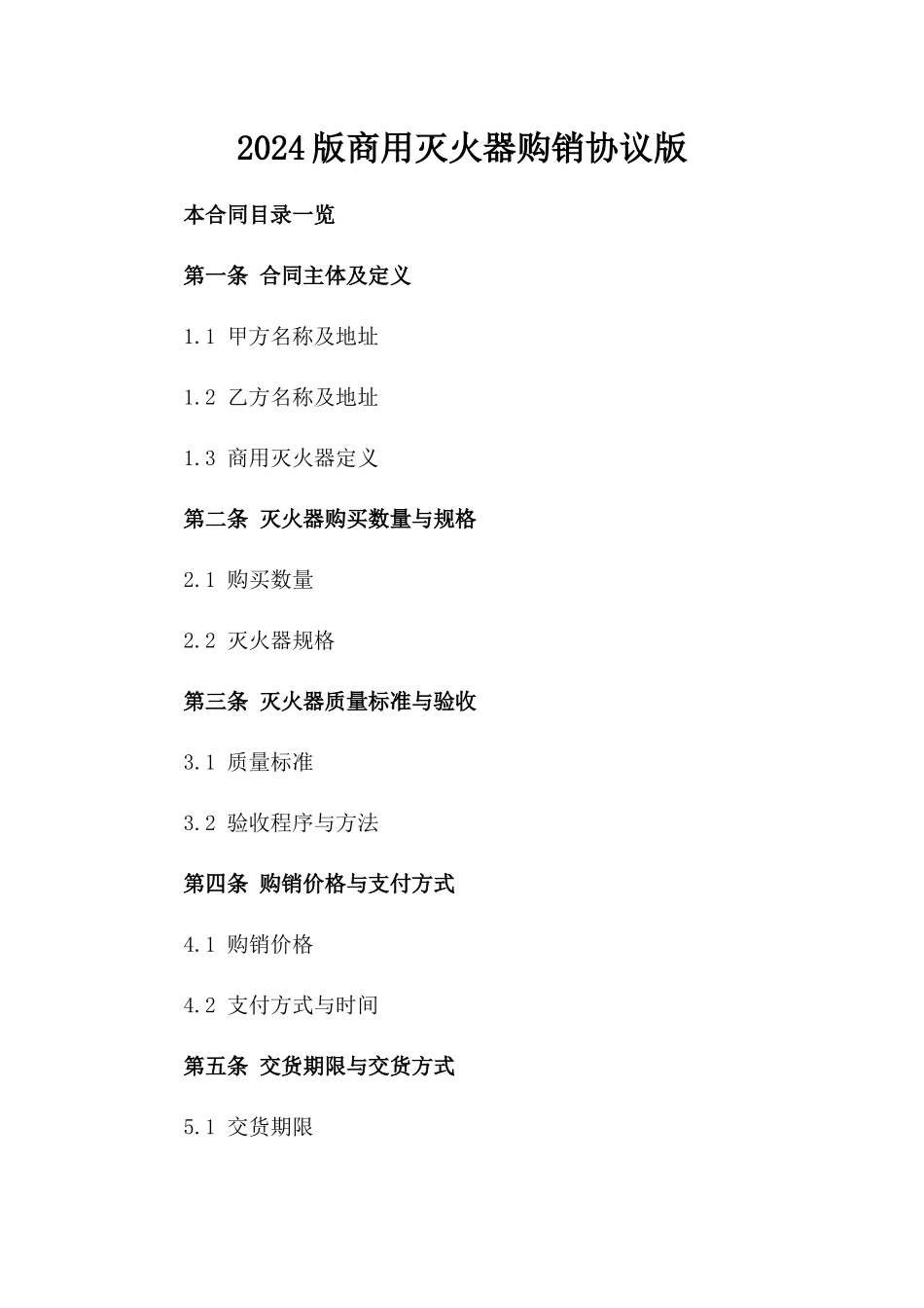 2024版商用灭火器购销协议版_第2页