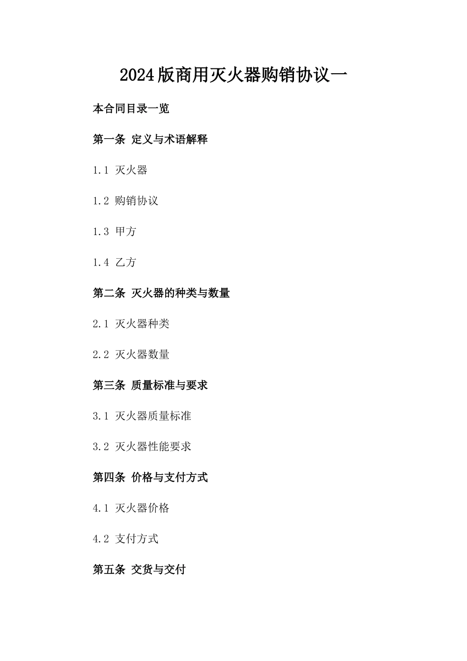 2024版商用灭火器购销协议一_第2页