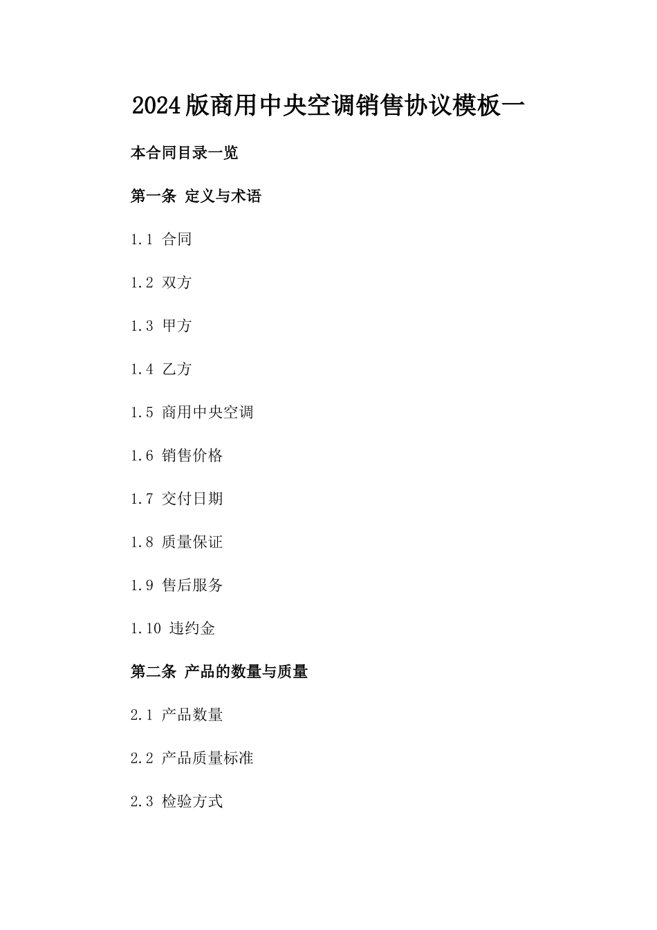 2024版商用中央空调销售协议模板一_第2页