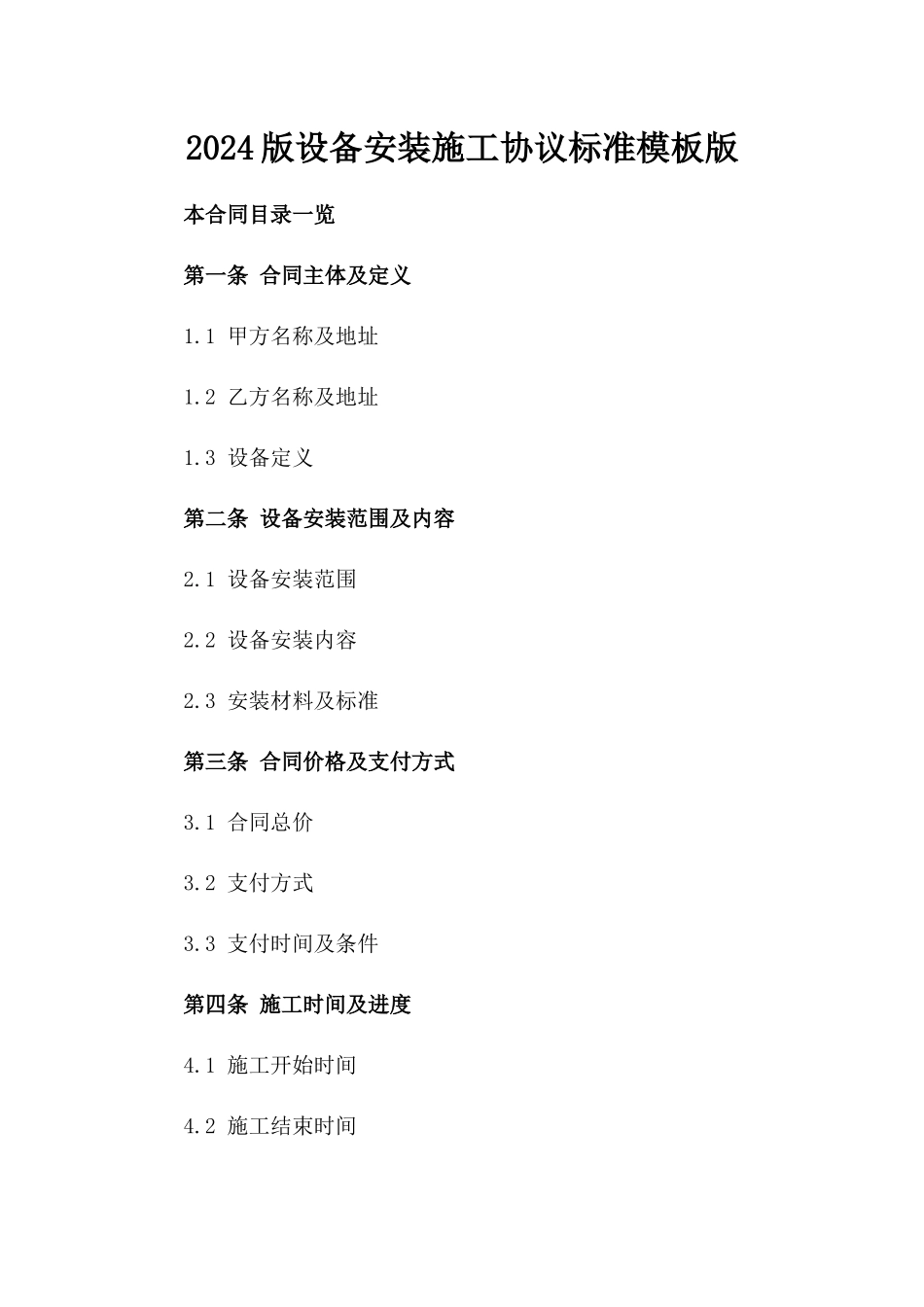 2024版设备安装施工协议标准模板版_第2页