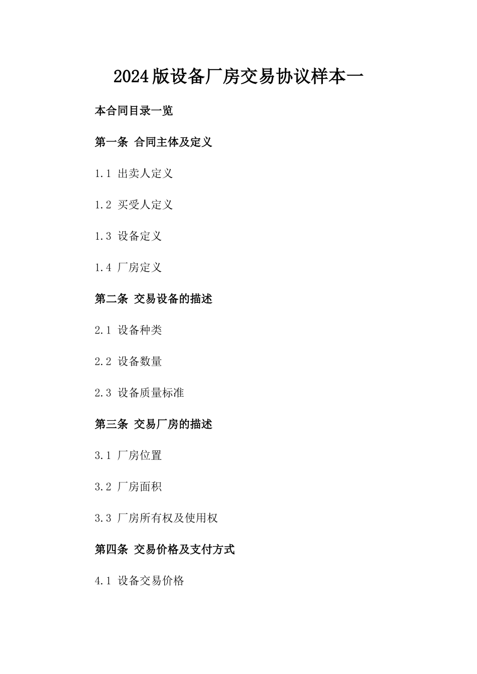 2024版设备厂房交易协议样本一_第2页