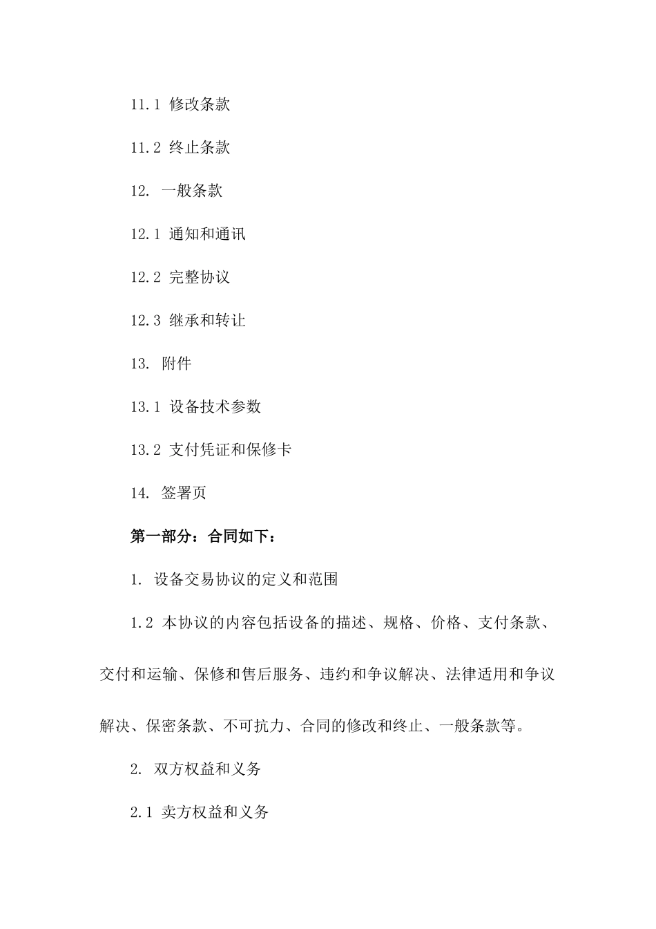 2024版设备交易协议全攻略_第3页