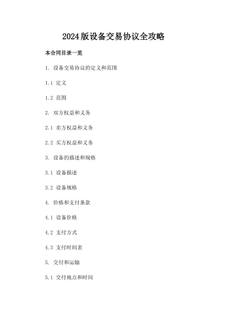 2024版设备交易协议全攻略