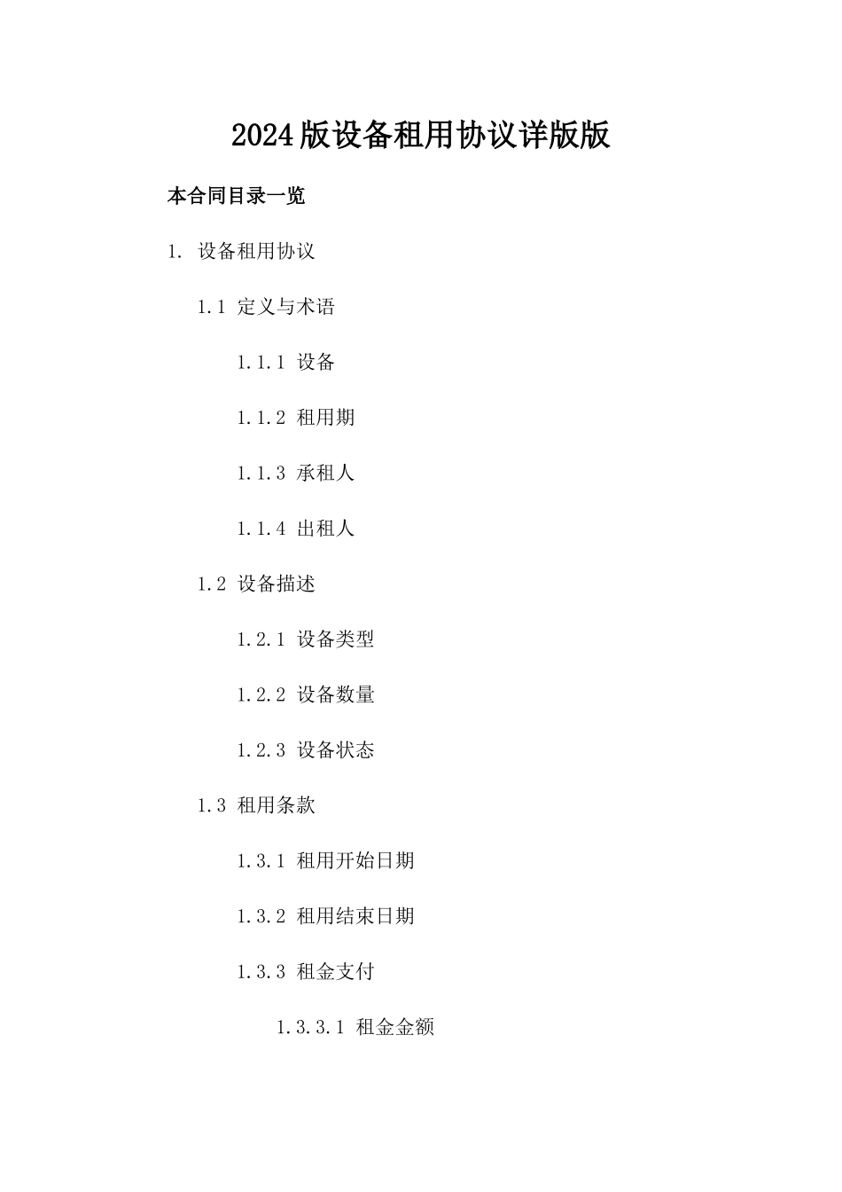 2024版设备租用协议详版版_第2页