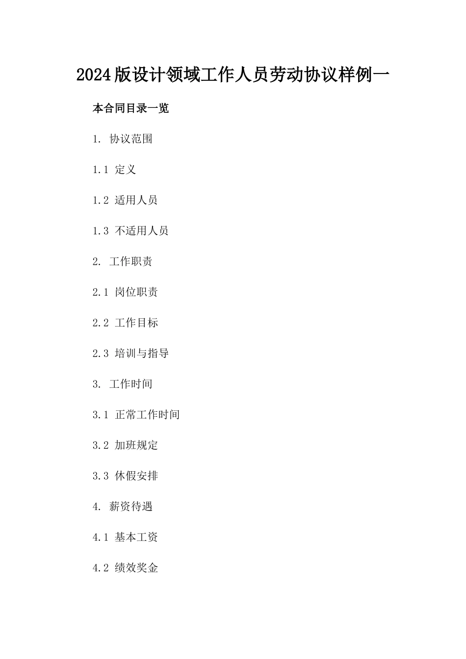 2024版设计领域工作人员劳动协议样例一_第2页