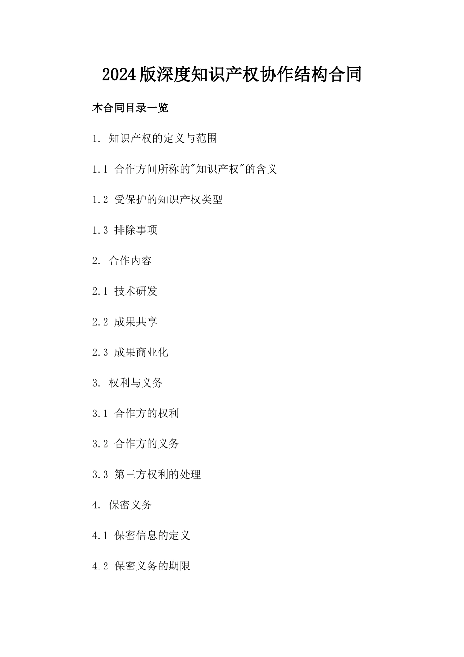 2024版深度知识产权协作结构合同_第1页