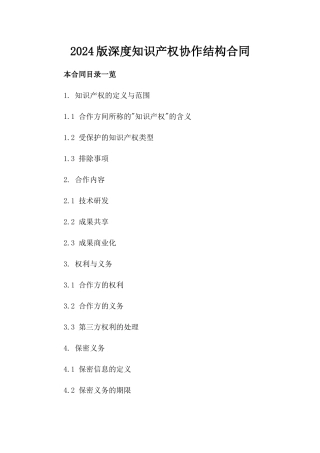 2024版深度知识产权协作结构合同