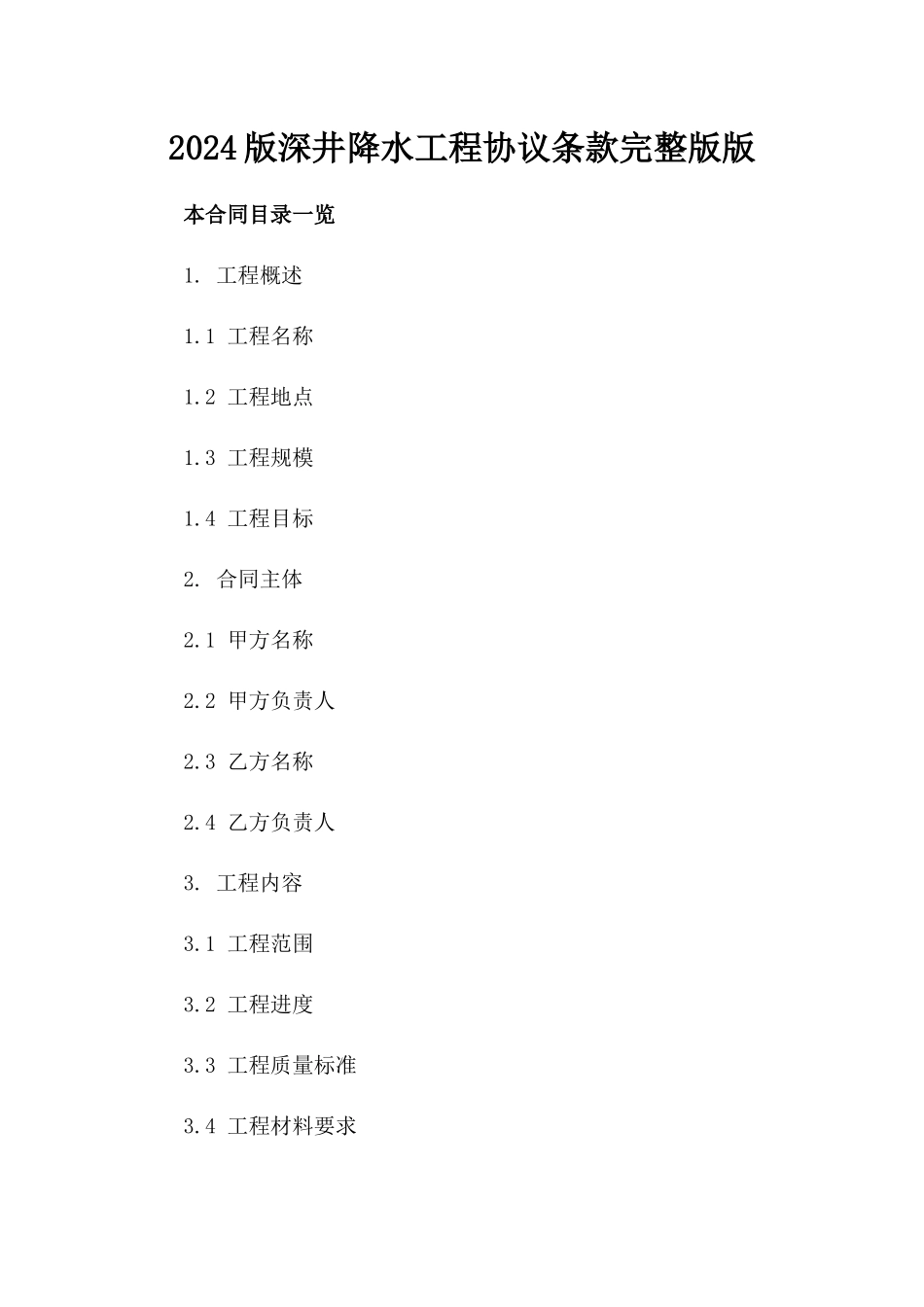 2024版深井降水工程协议条款完整版下载版_第2页