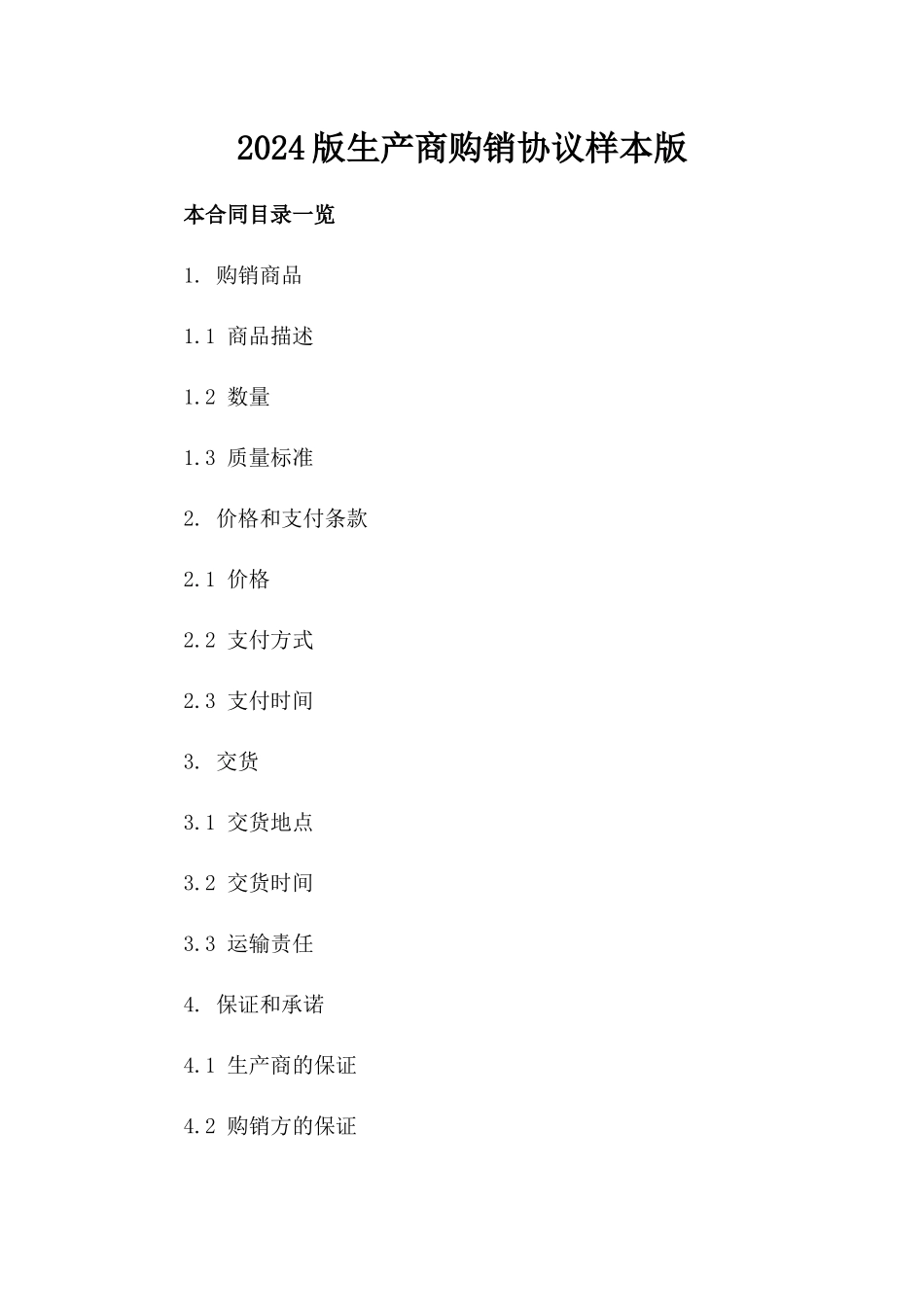 2024版生产商购销协议样本版_第2页