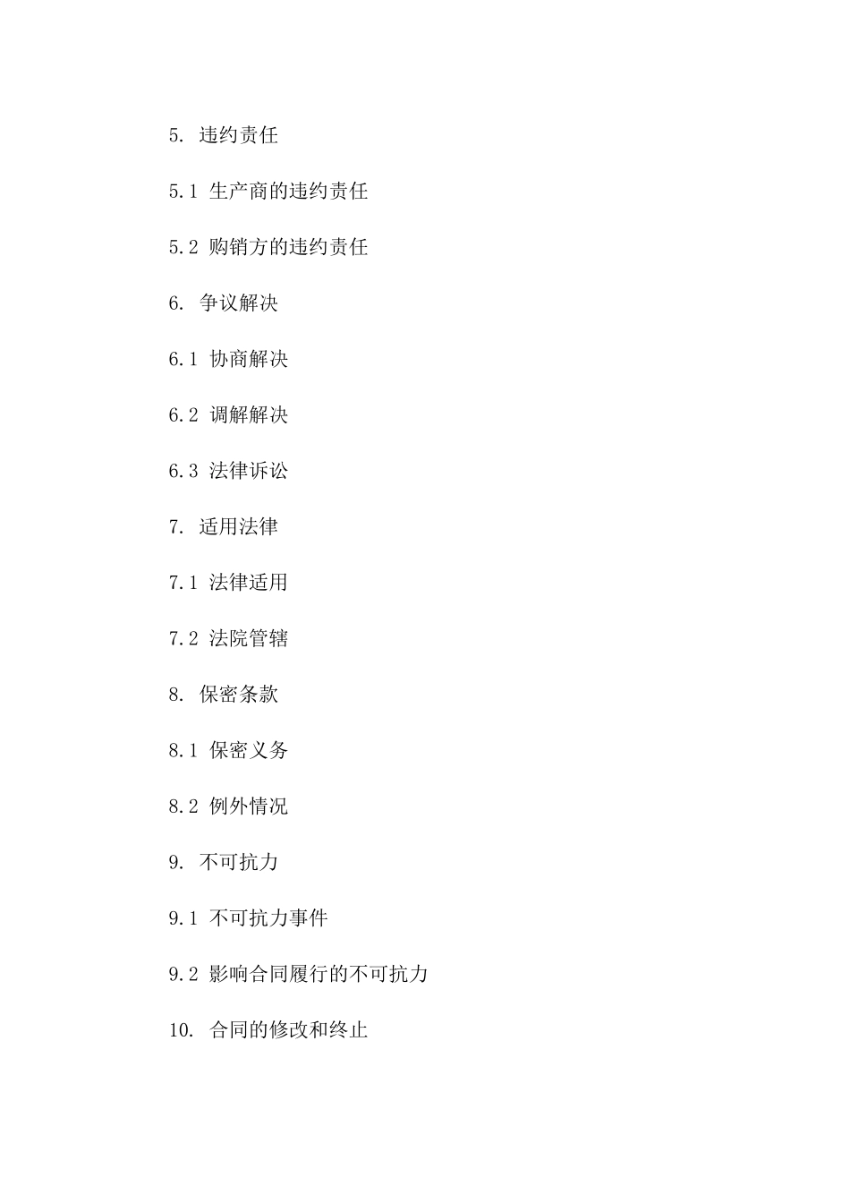 2024版生产商购销协议样本版_第3页