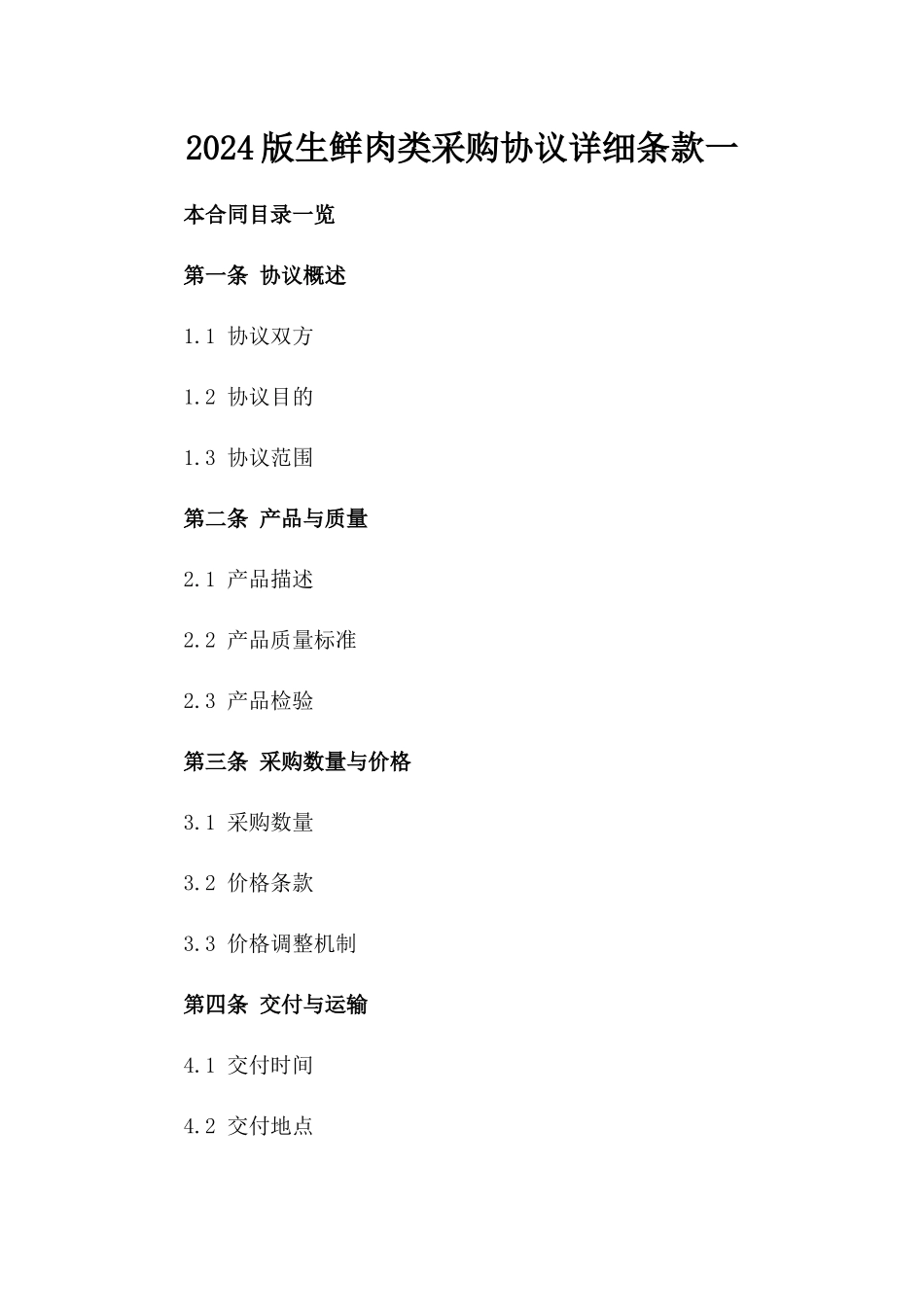 2024版生鲜肉类采购协议详细条款一_第2页
