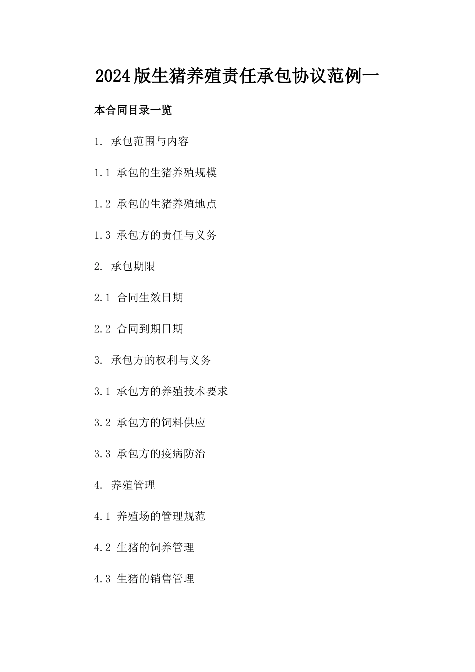 2024版生猪养殖责任承包协议范例一_第2页