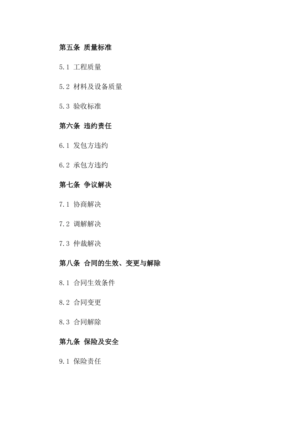 2024版施工承包简明协议模板一_第3页