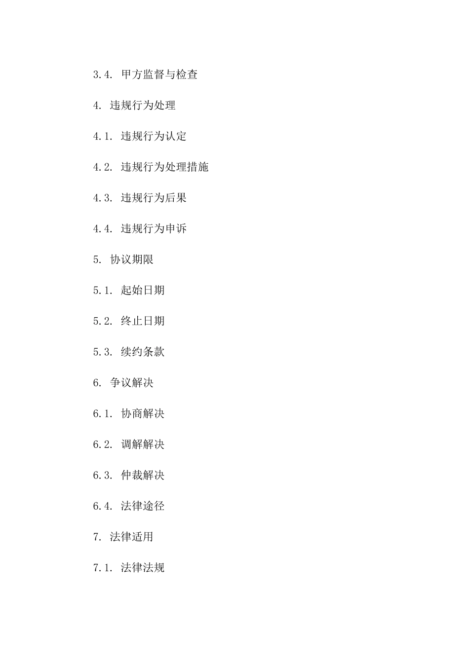 2024版施工方廉洁自律保障协议一_第3页