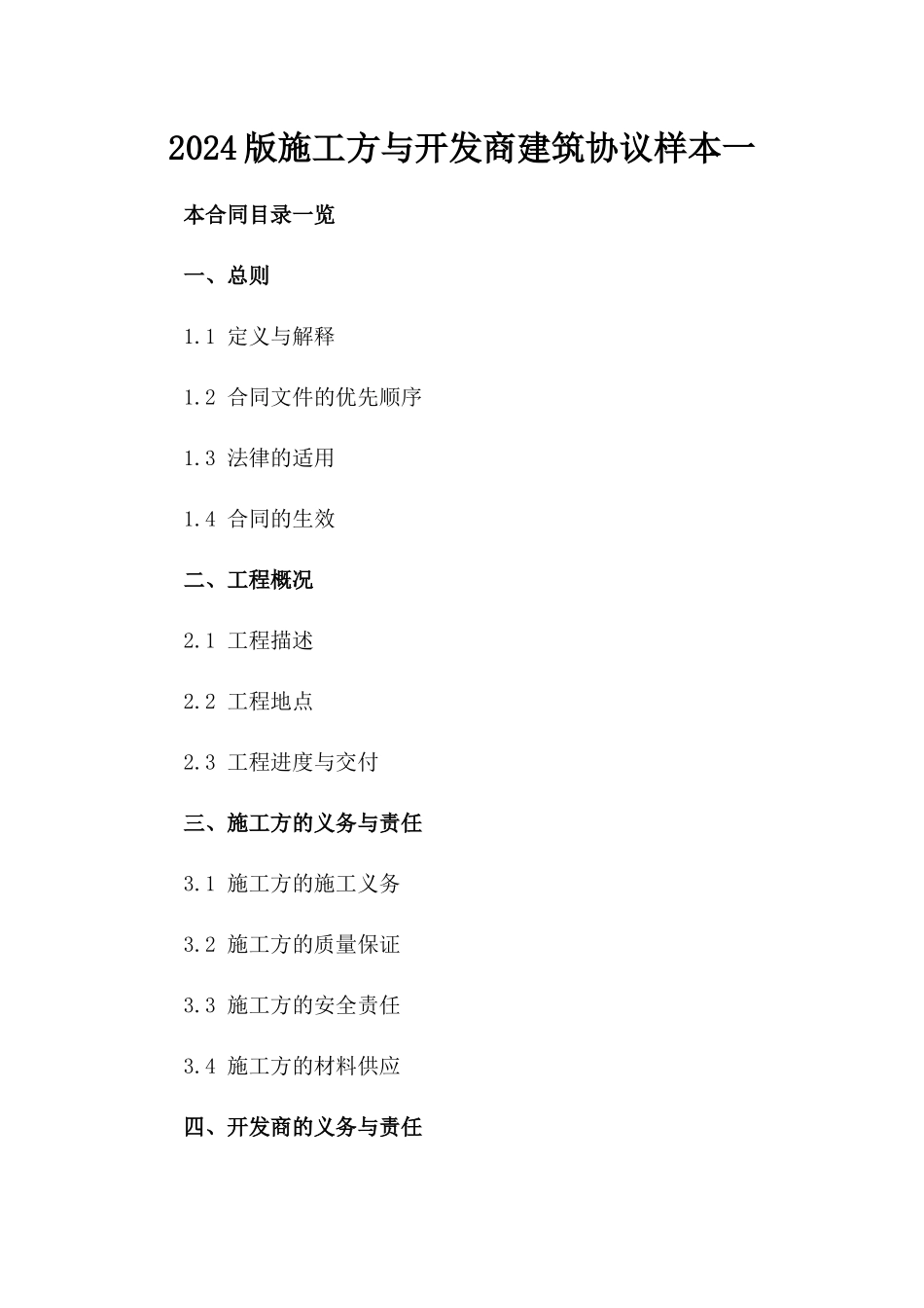 2024版施工方与开发商建筑协议样本一_第2页