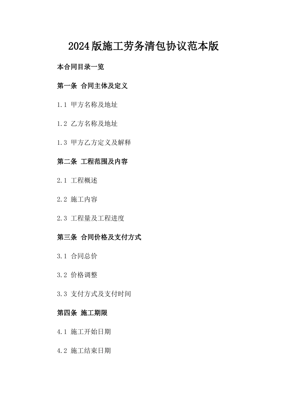 2024版施工劳务清包协议范本版_第2页