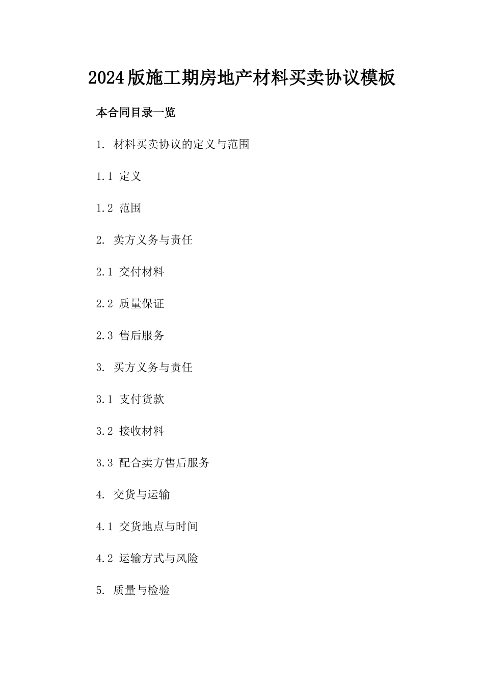 2024版施工期房地产材料买卖协议模板_第1页