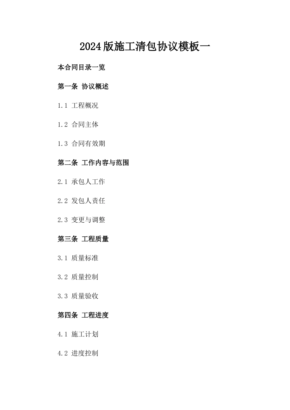 2024版施工清包协议模板一_第2页