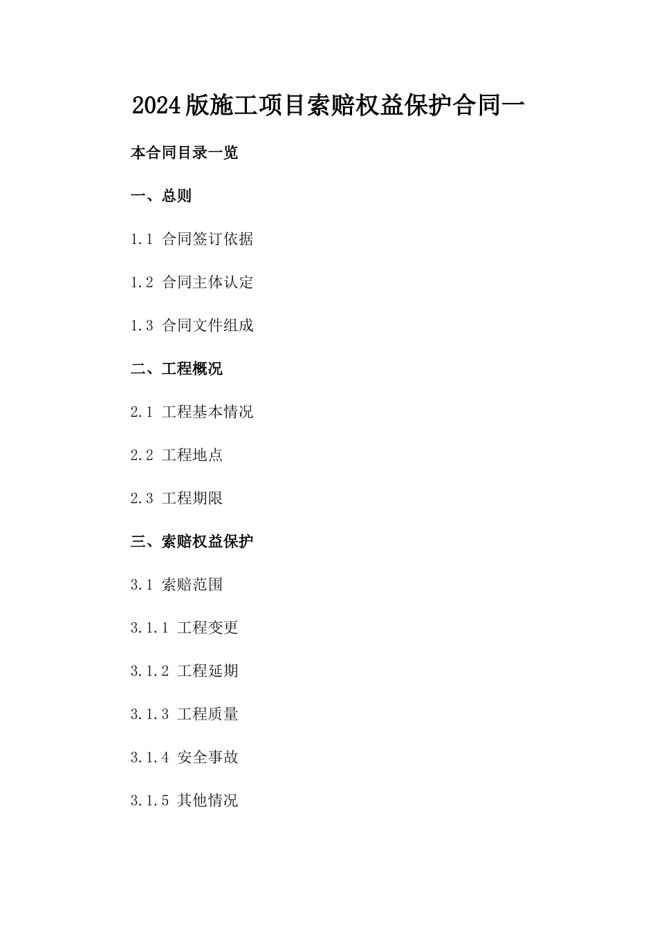 2024版施工项目索赔权益保护合同一_第2页