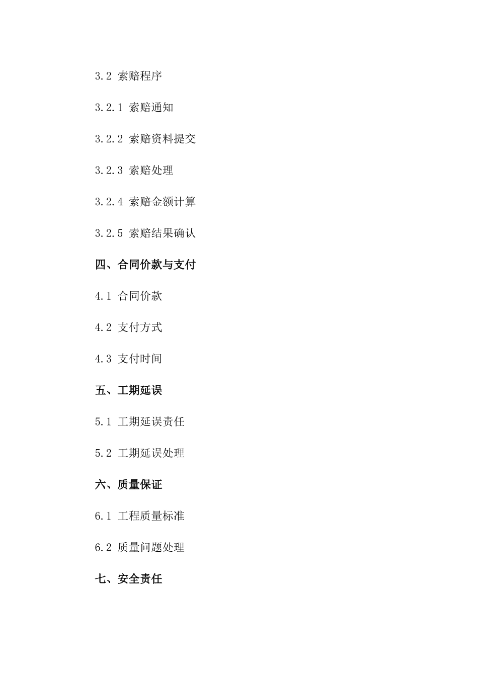 2024版施工项目索赔权益保护合同一_第3页