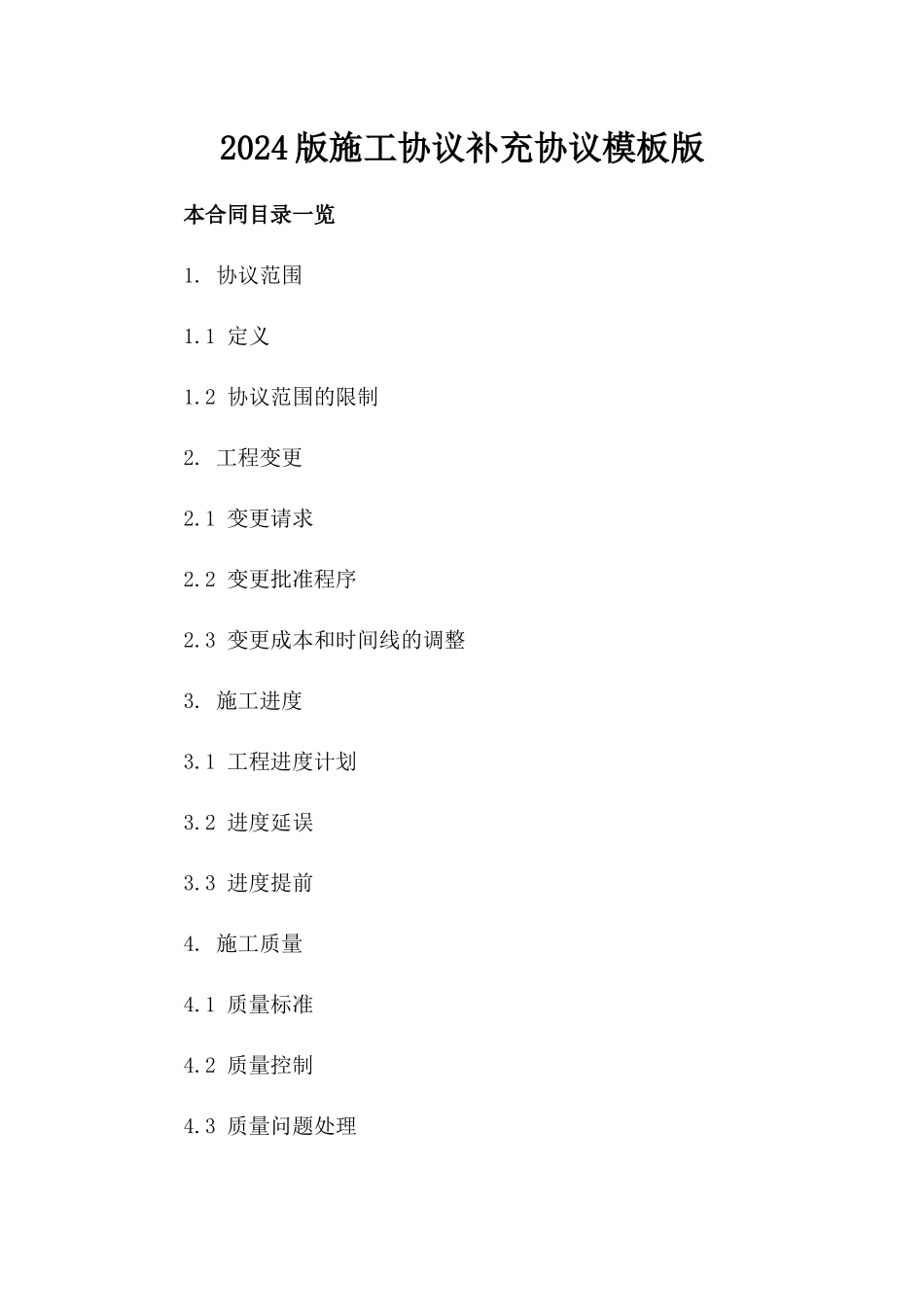 2024版施工协议补充协议模板版_第2页