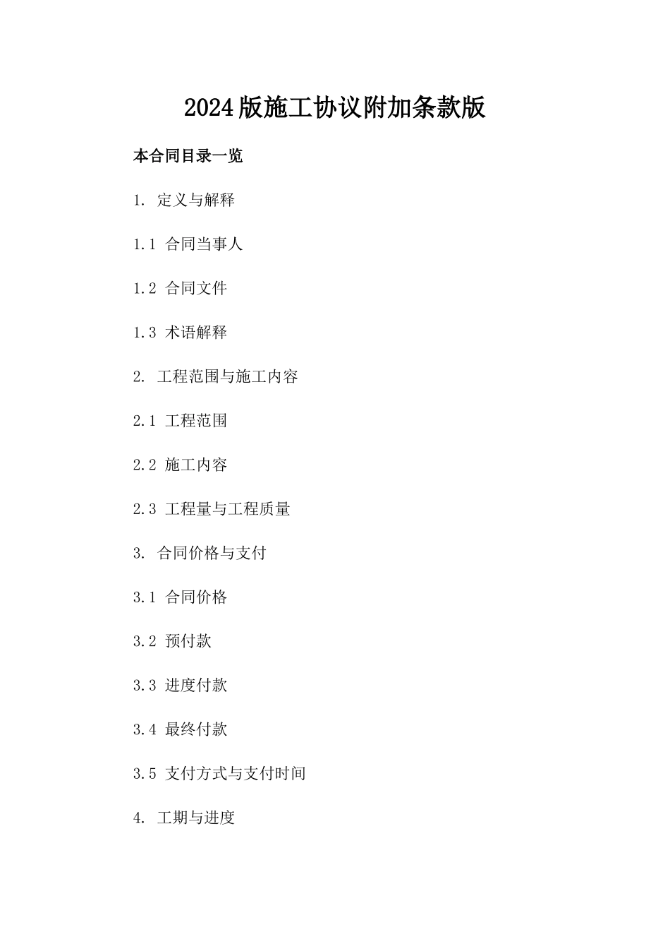 2024版施工协议附加条款版_第2页