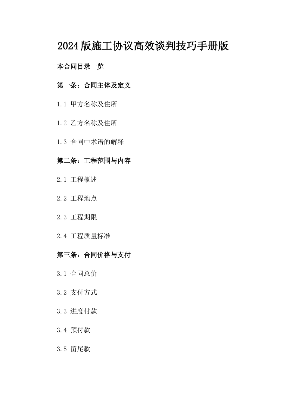 2024版施工协议高效谈判技巧手册版_第2页