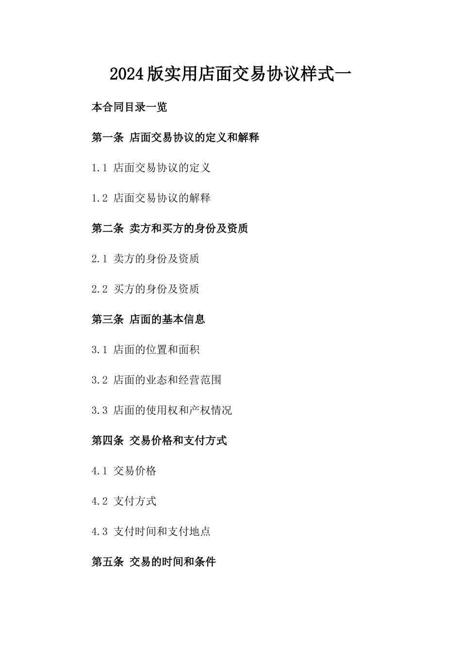 2024版实用店面交易协议样式一_第2页