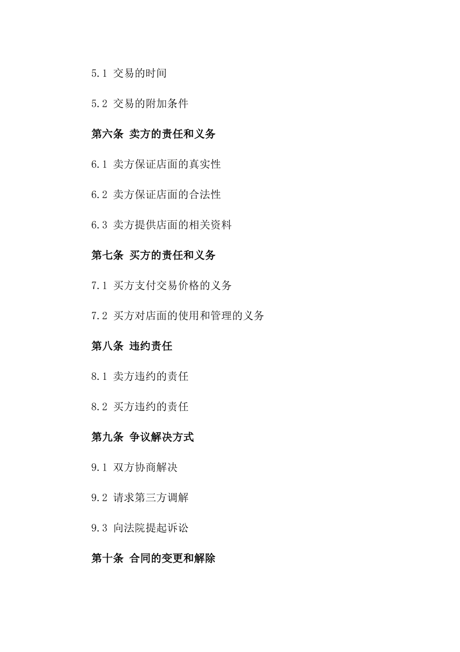 2024版实用店面交易协议样式一_第3页