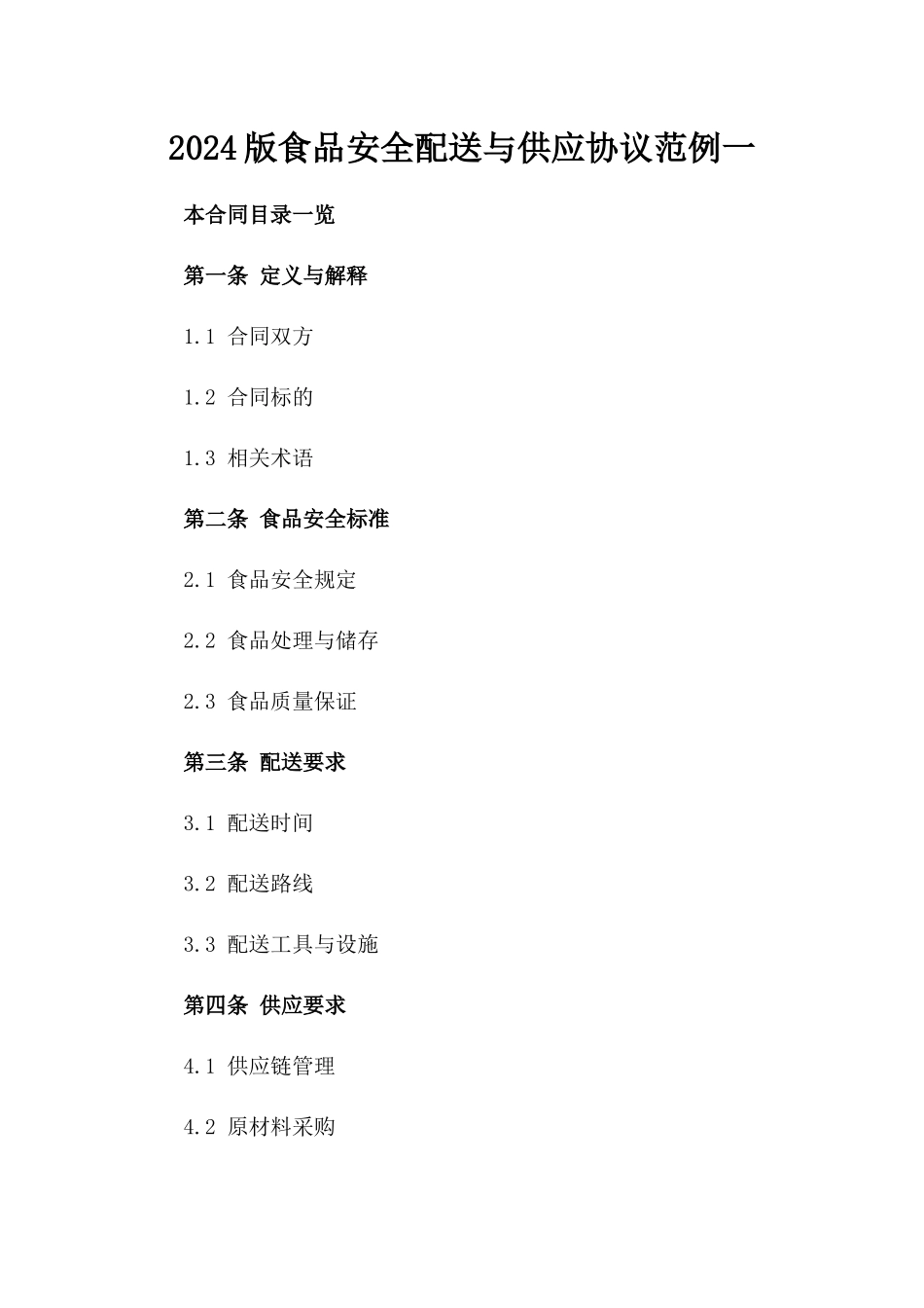 2024版食品安全配送与供应协议范例一_第2页