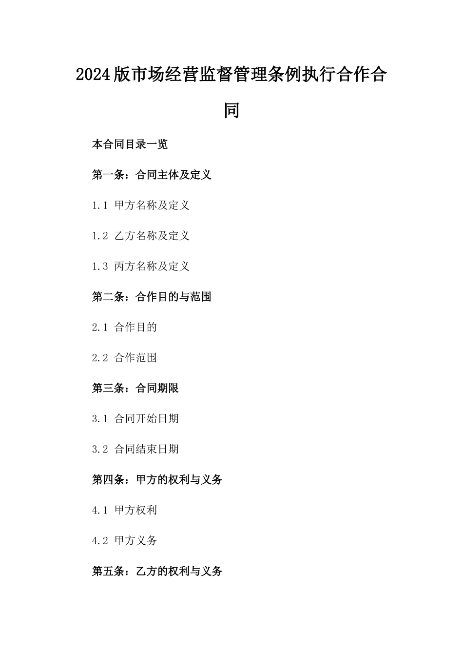 2024版市场经营监督管理条例执行合作合同_第1页