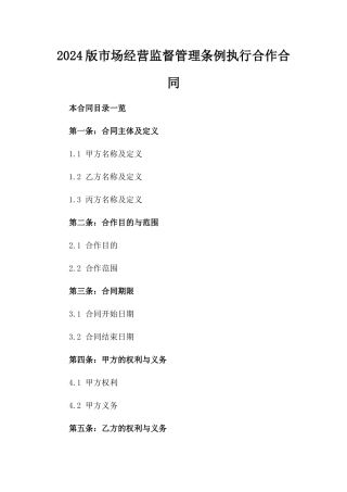 2024版市场经营监督管理条例执行合作合同