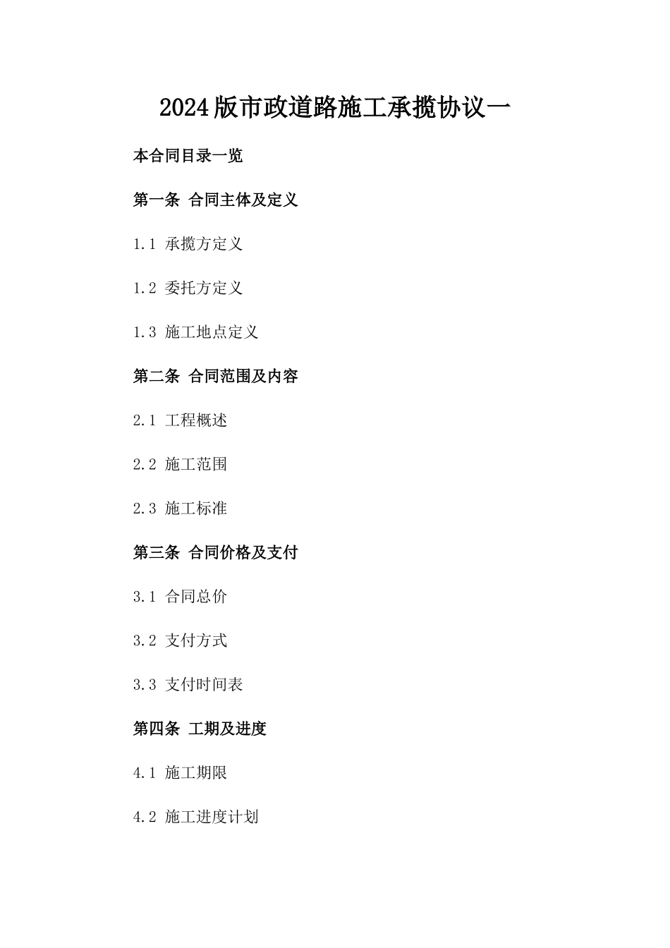 2024版市政道路施工承揽协议一_第2页