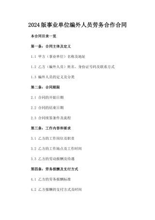 2024版事业单位编外人员劳务合作合同