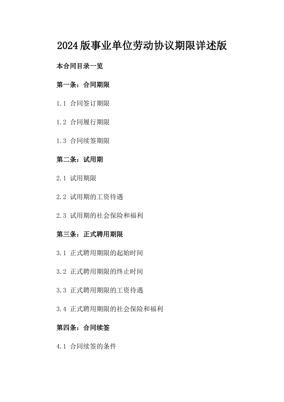 2024版事业单位劳动协议期限详述版_第2页