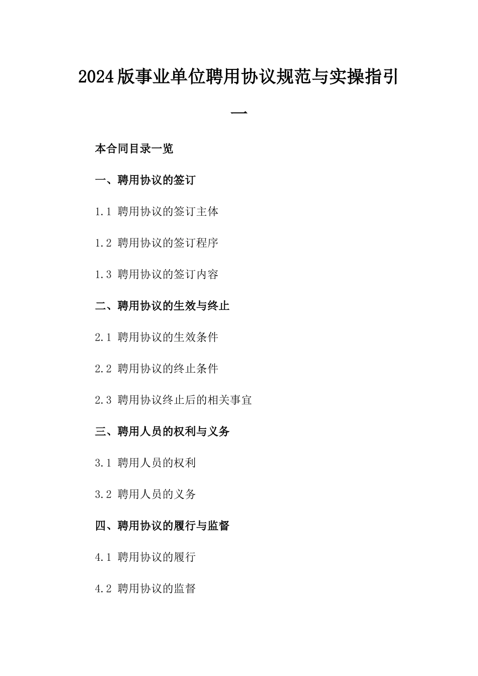 2024版事业单位聘用协议规范与实操指引一_第2页