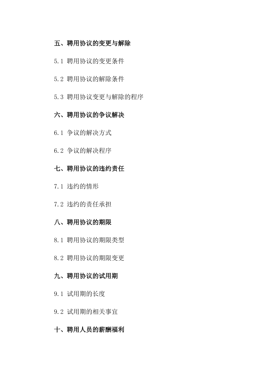 2024版事业单位聘用协议规范与实操指引一_第3页