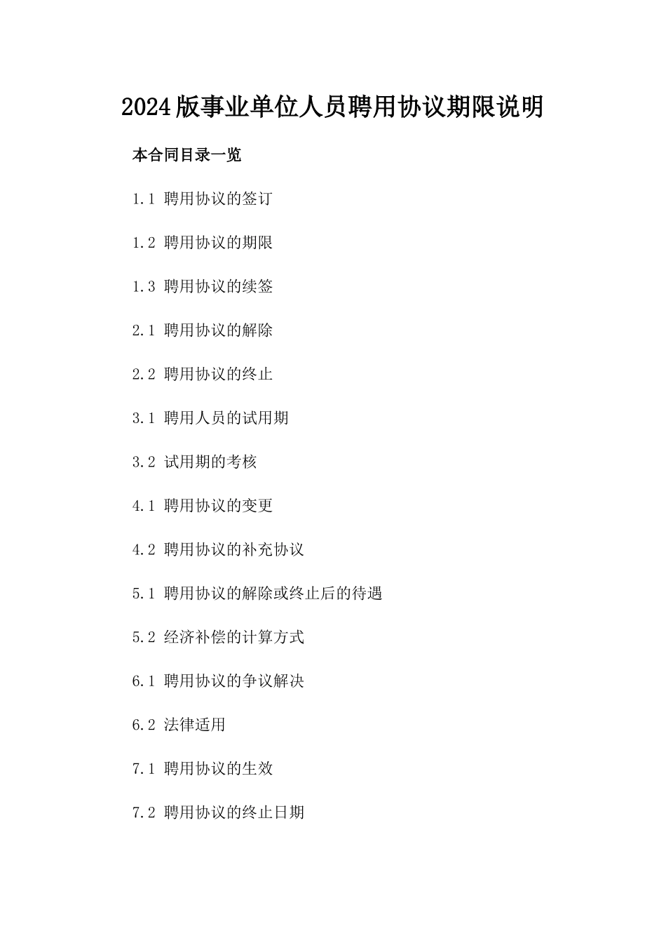 2024版事业单位人员聘用协议期限说明_第1页