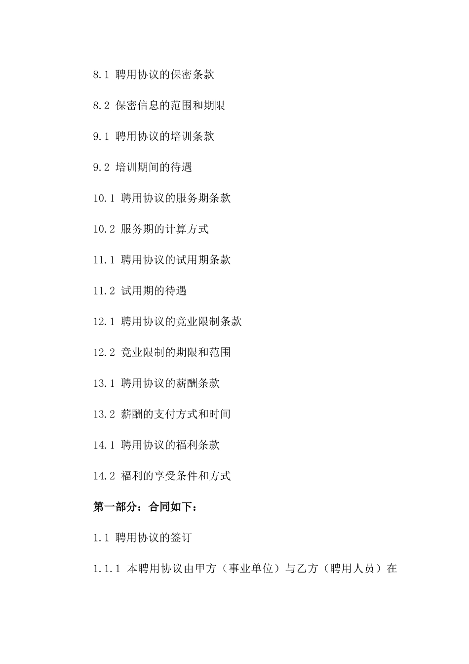 2024版事业单位人员聘用协议期限说明_第2页