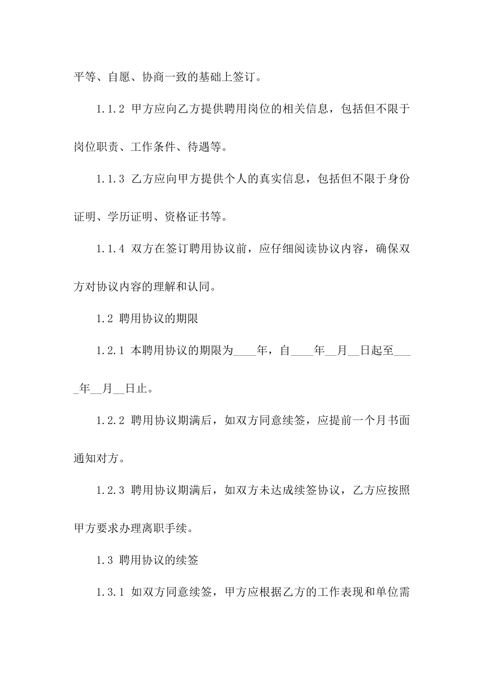 2024版事业单位人员聘用协议期限说明_第3页