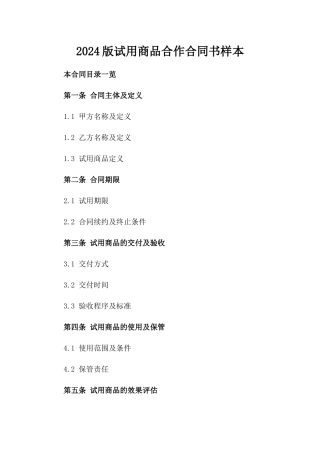 2024版试用商品合作合同书样本