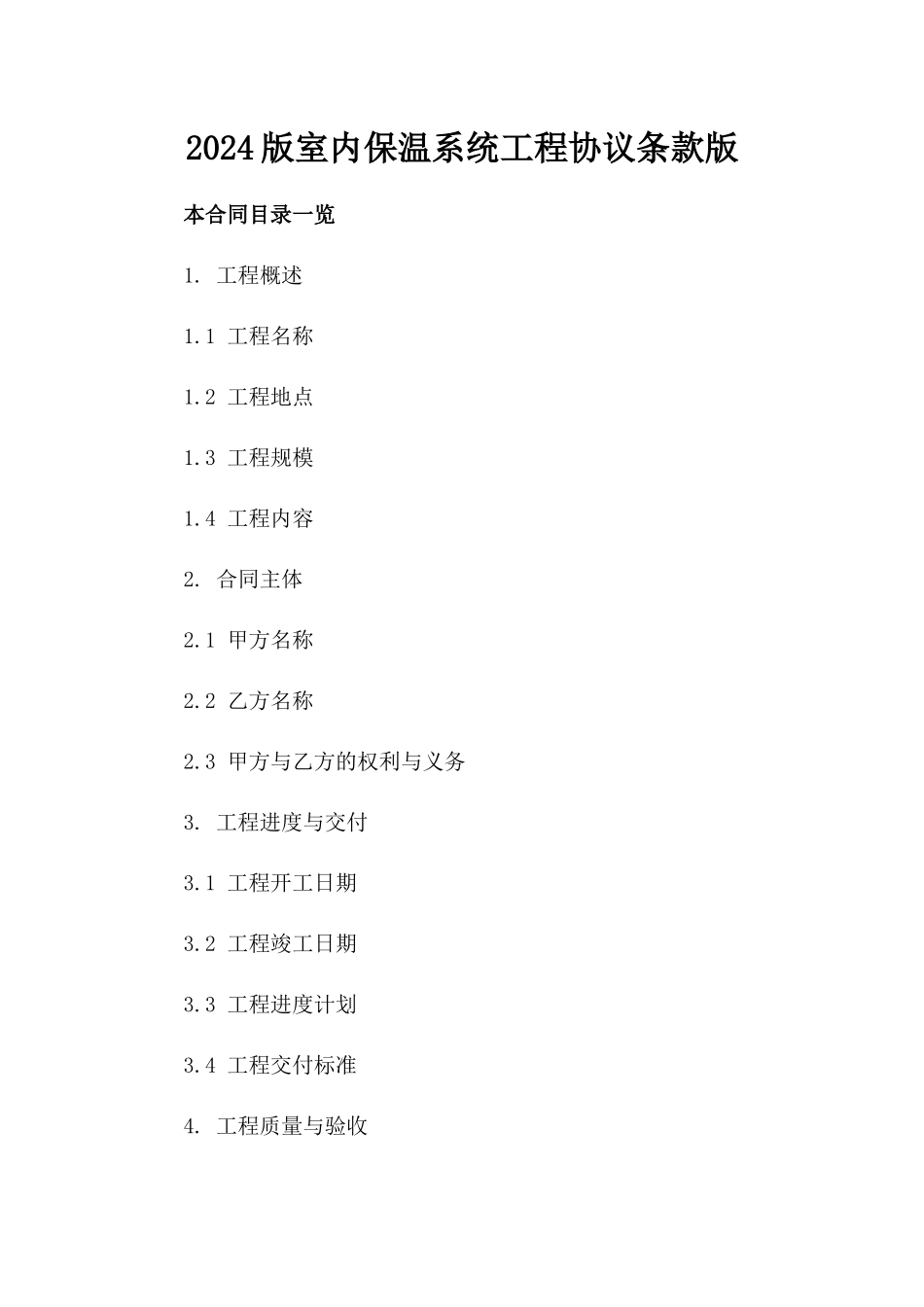 2024版室内保温系统工程协议条款版_第2页
